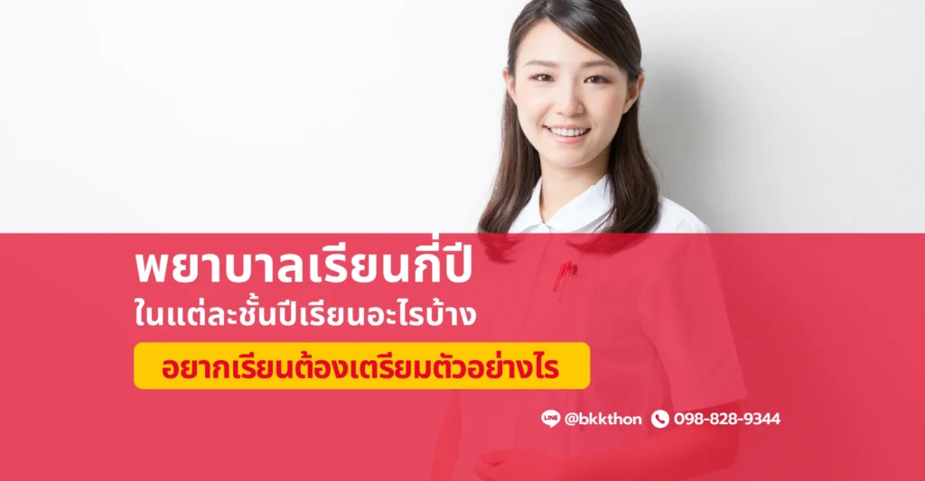 คณะพยาบาลเรียนกี่ปี เรียนอะไรบ้าง