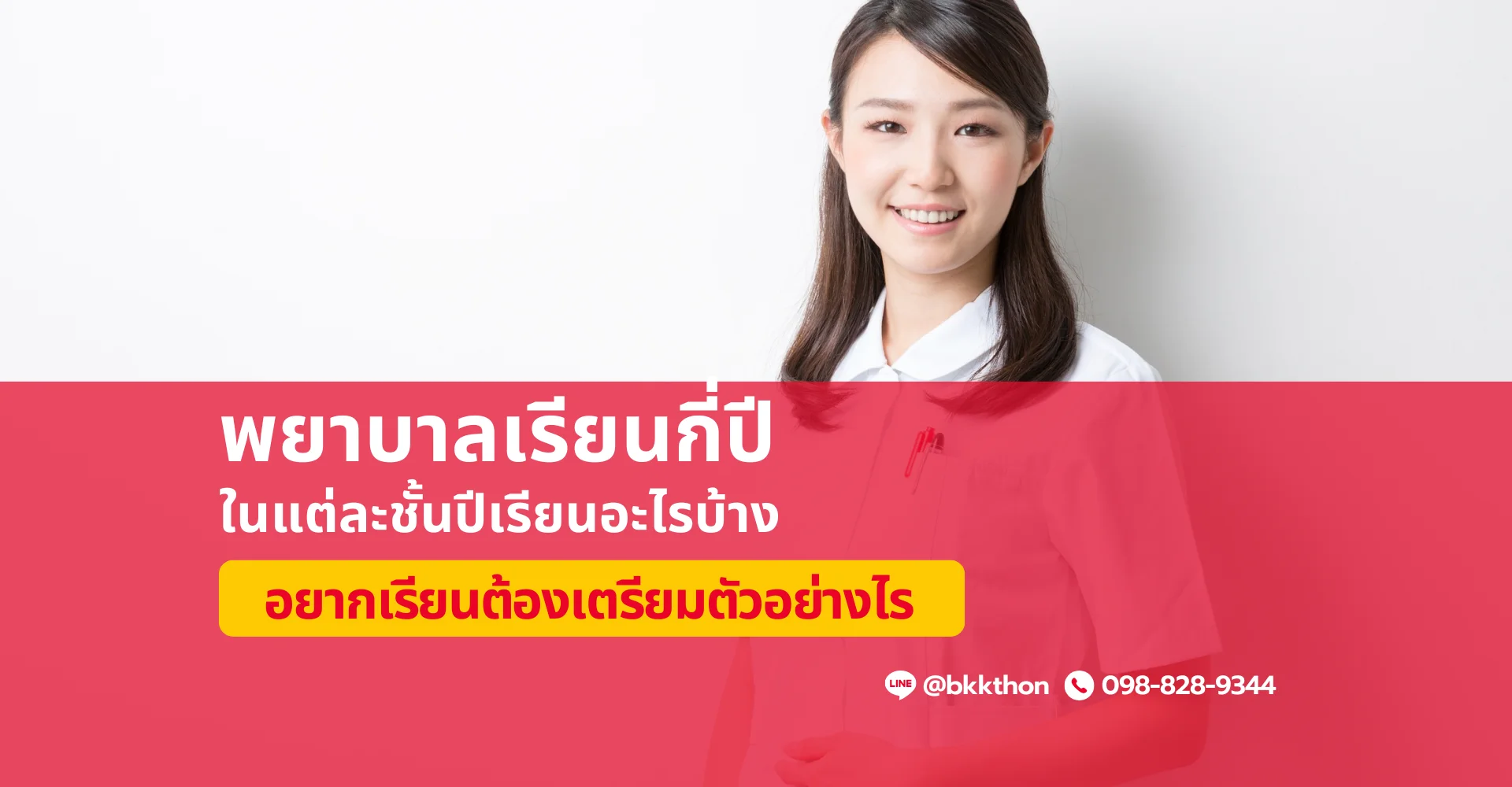 คณะพยาบาลเรียนกี่ปี เรียนอะไรบ้าง