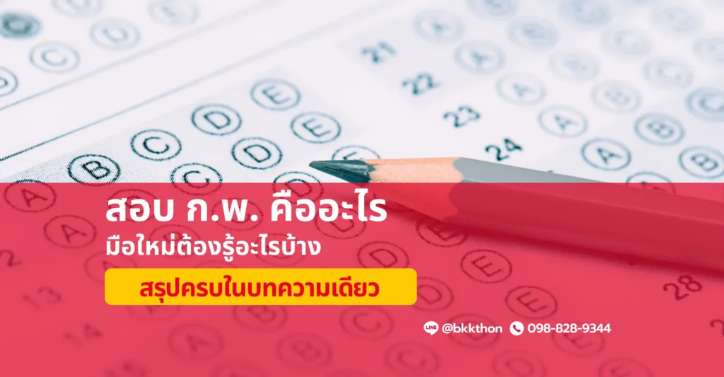 สอบ ก.พ. คืออะไร