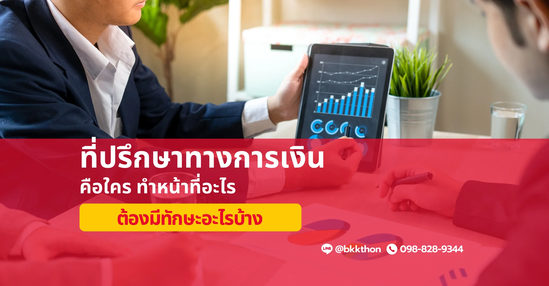 ที่ปรึกษาทางการเงิน (Financial Advisor) คืออะไร