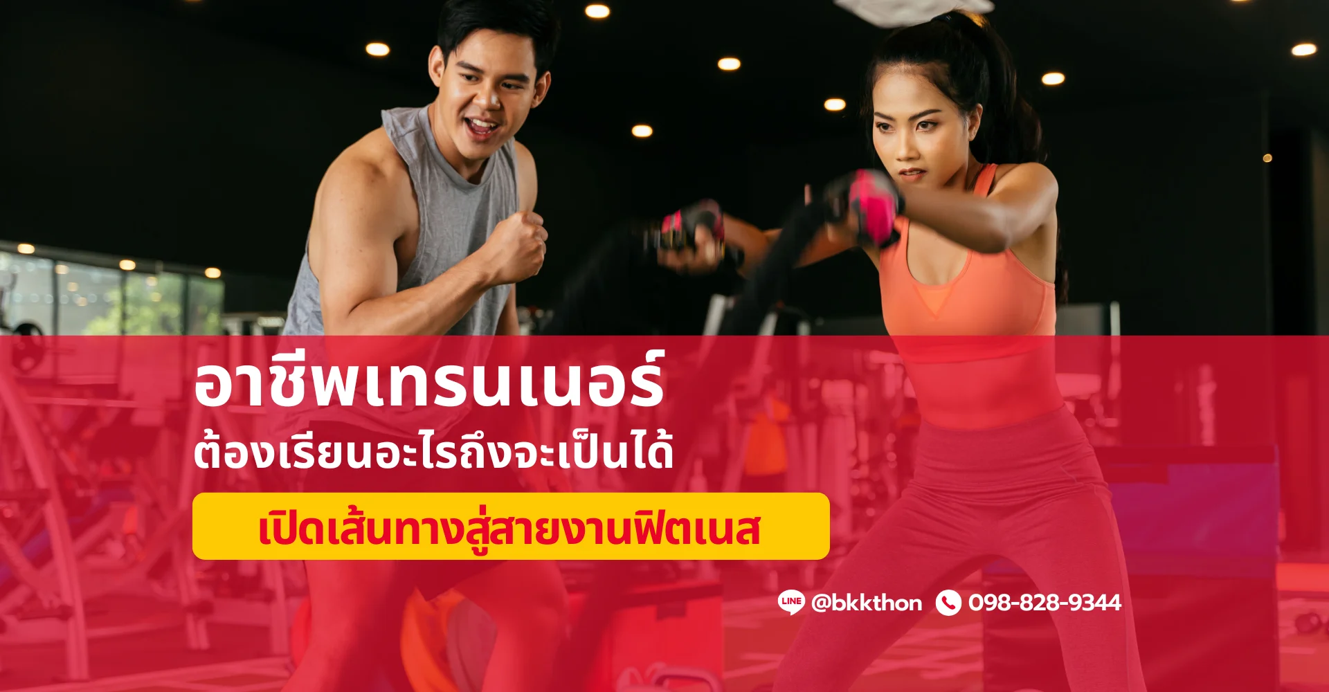 เทรนเนอร์ คือใคร