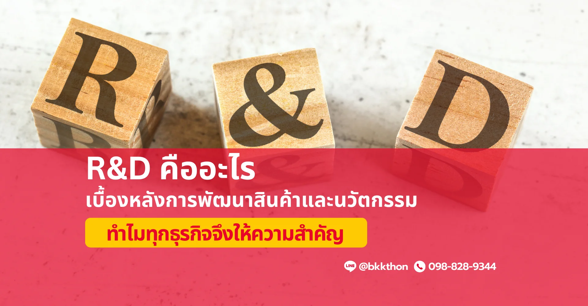 R&D คืออะไร ทำไมถึงสำคัญกับทุกธุรกิจ