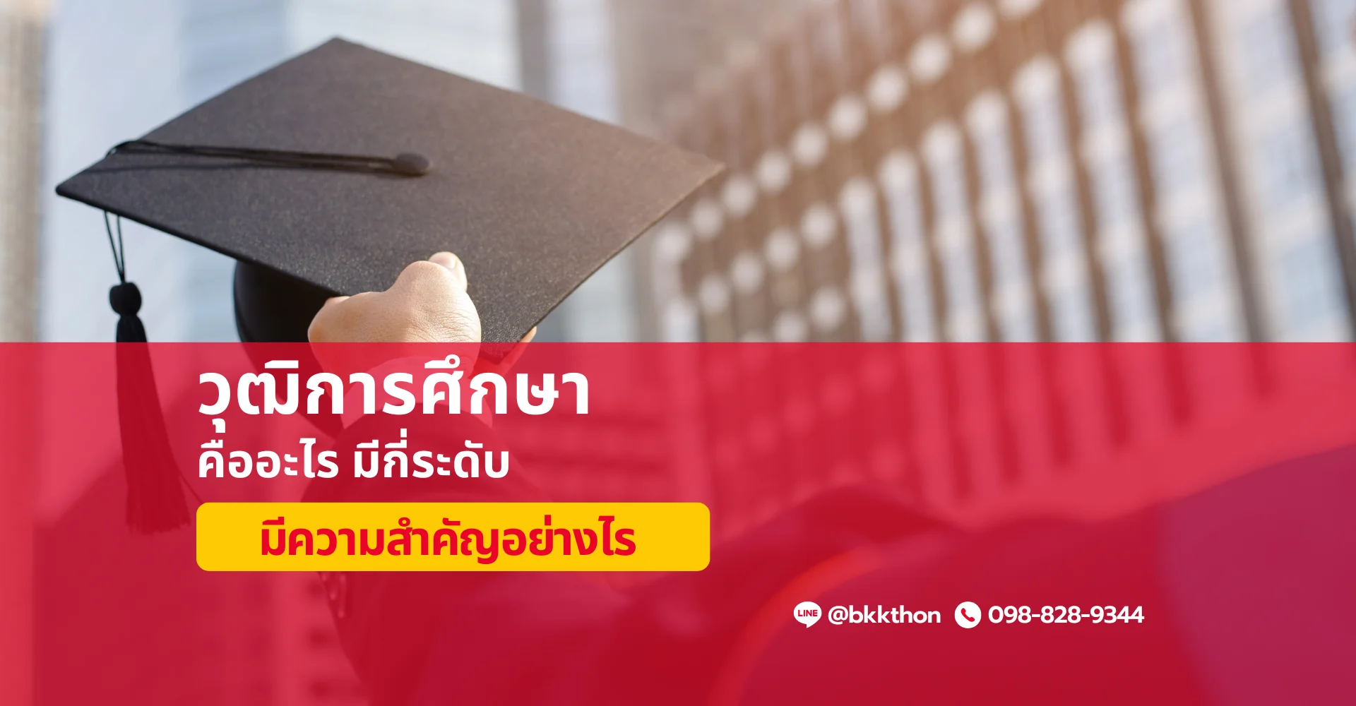 วุฒิการศึกษา คืออะไร