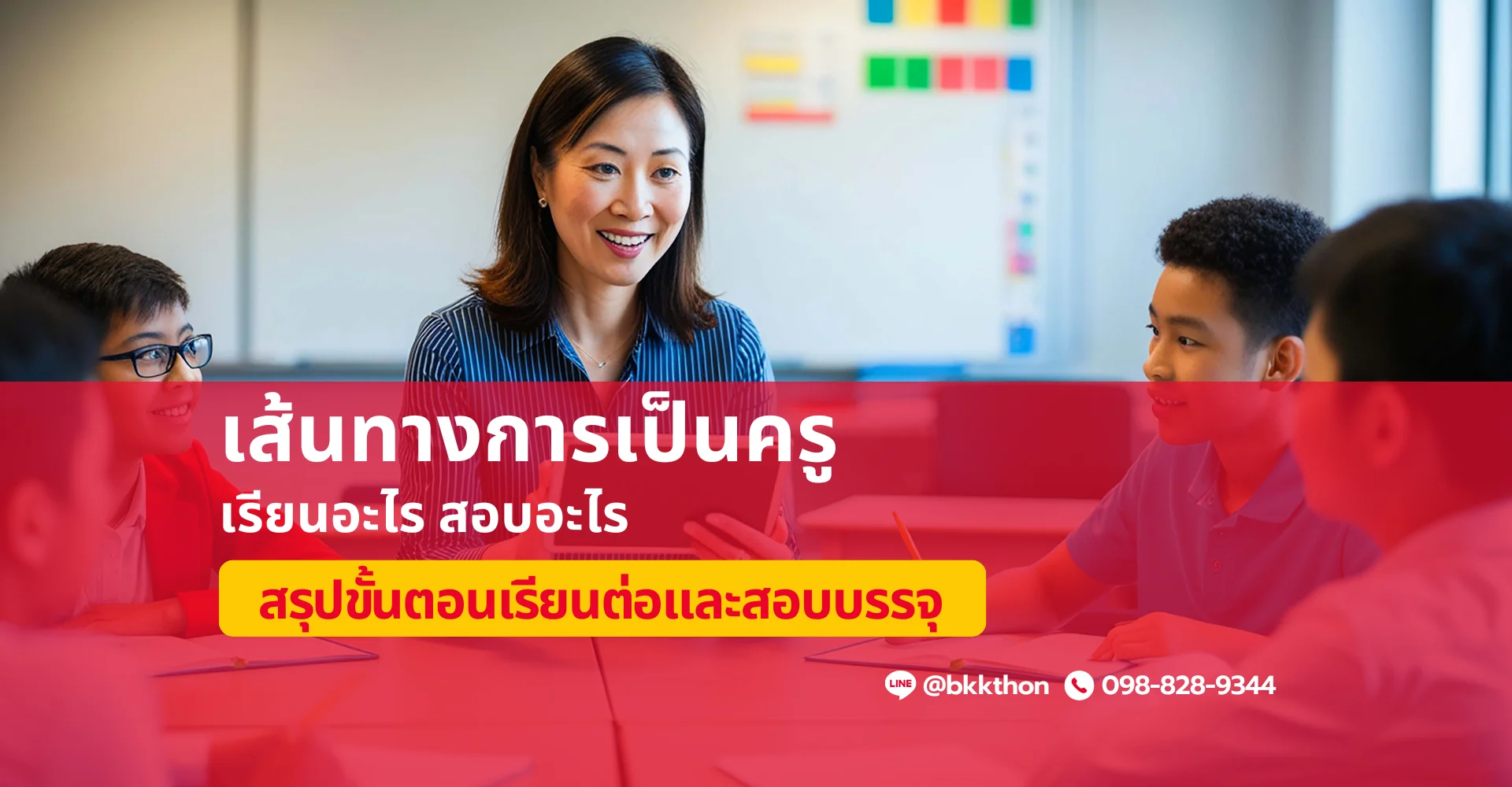 เส้นทางการเป็นครู สรุปขั้นตอนเรียนต่อและสอบบรรจุ