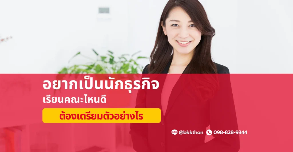 อยากเป็นนักธุรกิจ ต้องเตรียมตัวอย่างไร