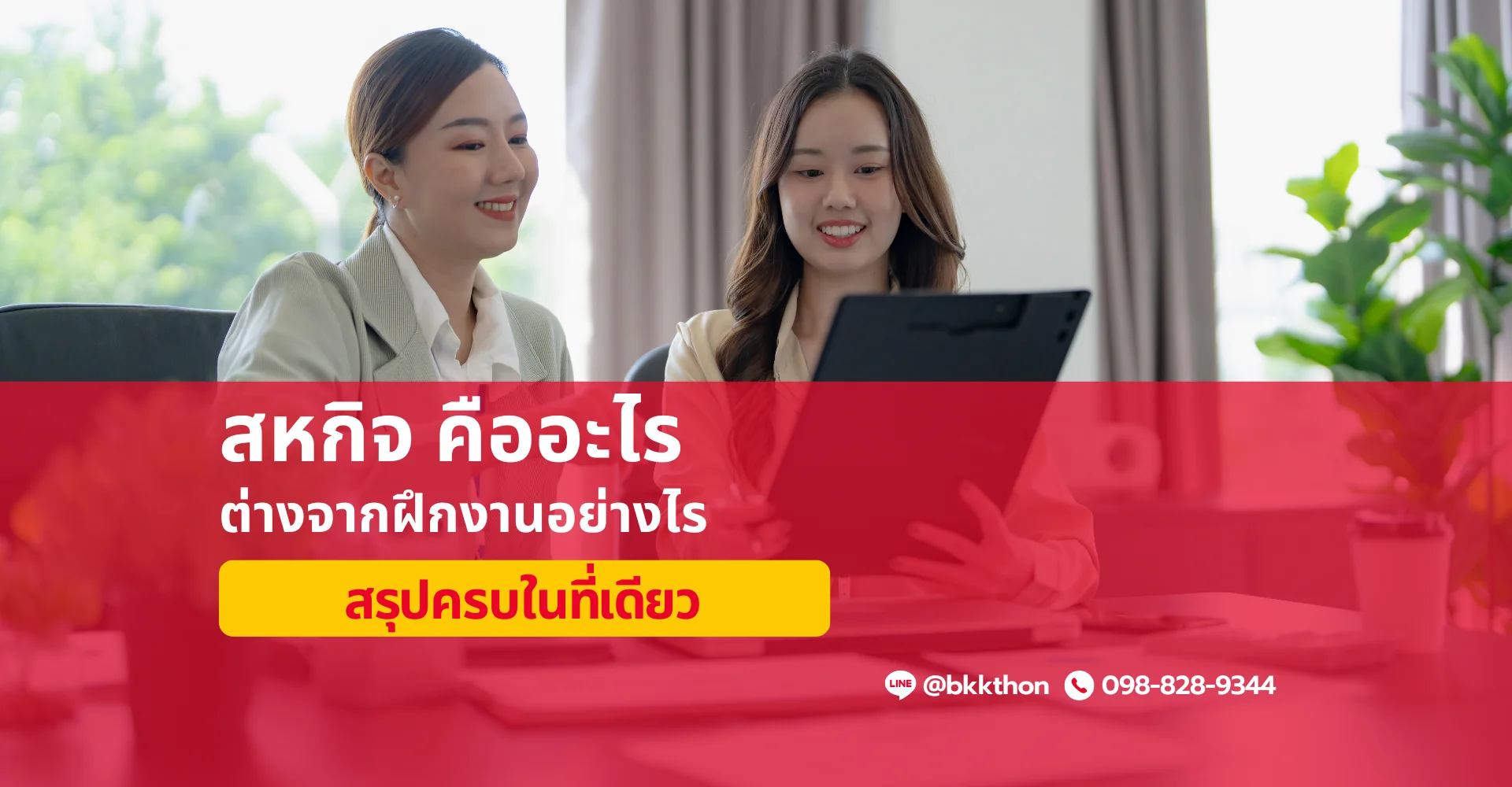 สหกิจ คืออะไร