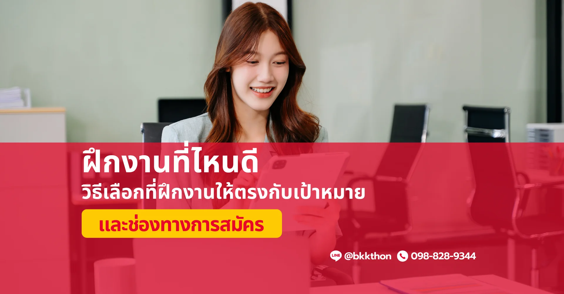 เลือกฝึกงานที่ไหนดี