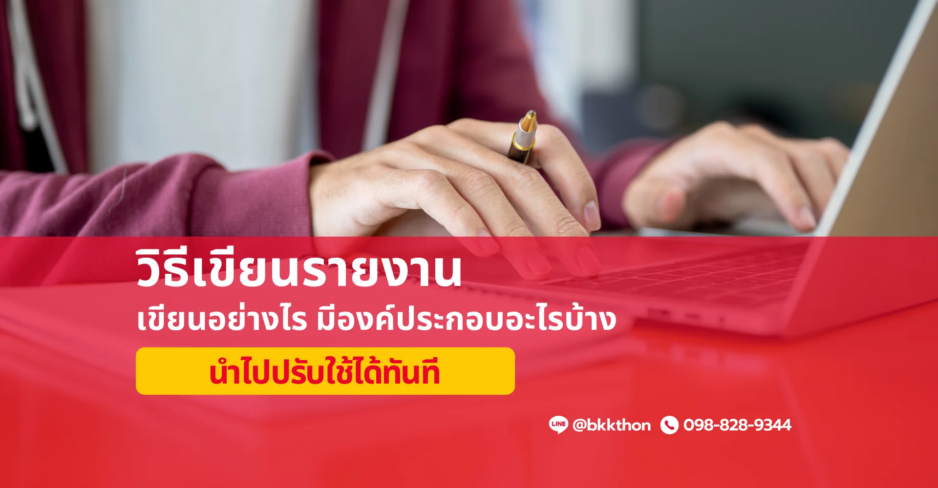 วิธีเขียนรายงานฉบับมืออาชีพ