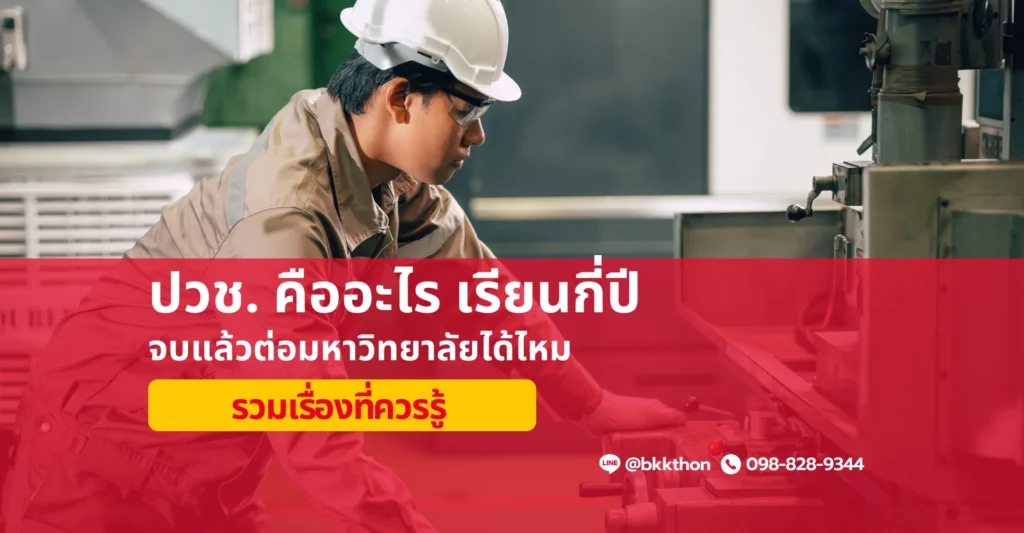 ปวช. คืออะไร เรียนกี่ปี