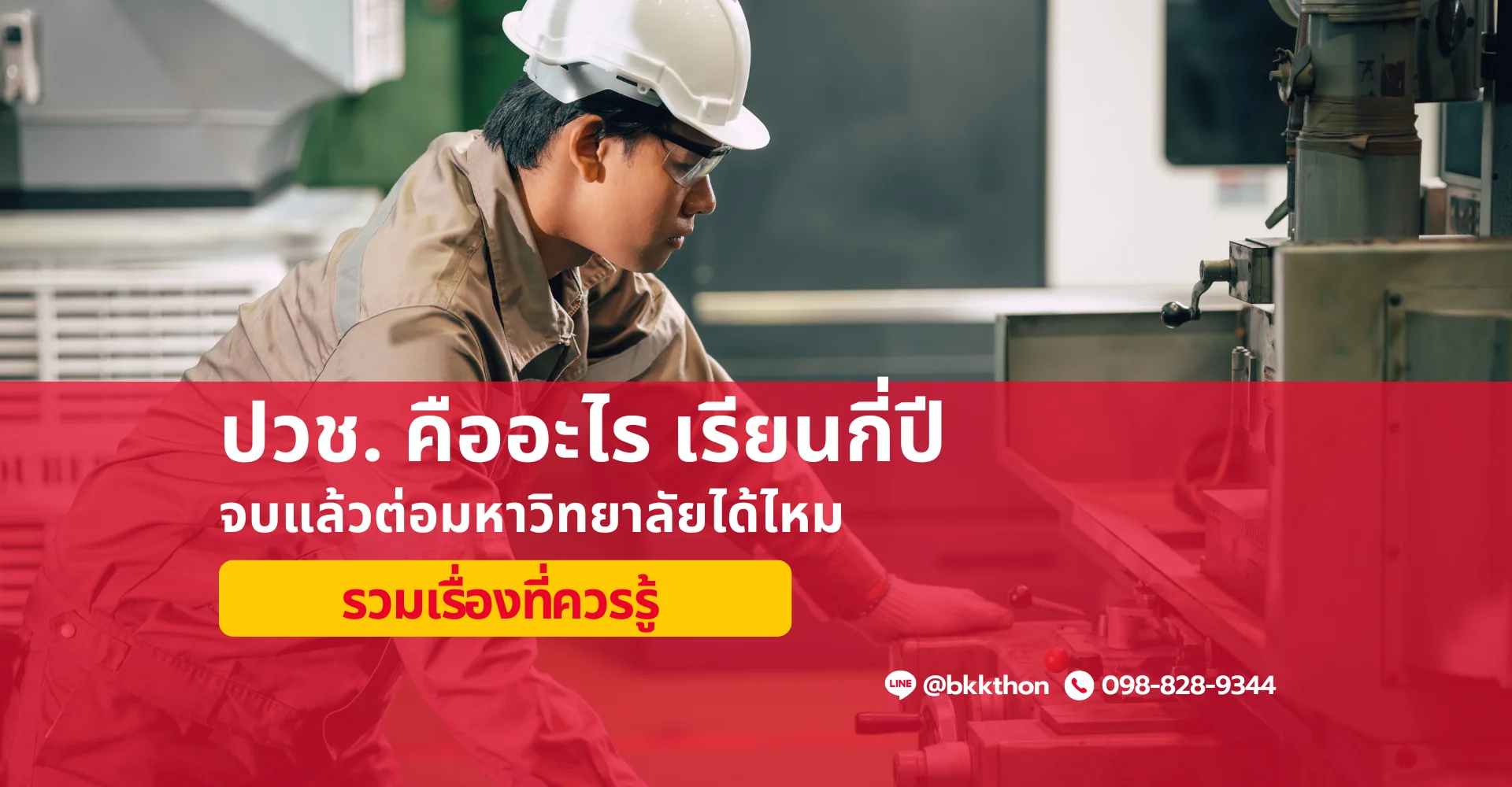 ปวช. คืออะไร เรียนกี่ปี