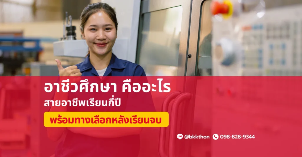 อาชีวศึกษา คืออะไร สายอาชีพเรียนกี่ปี